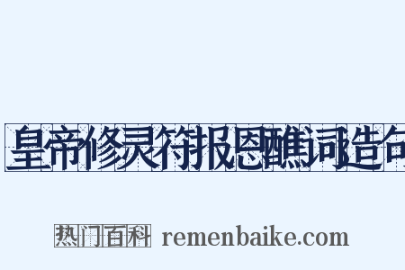 皇帝修灵符报恩醮词造句是什么意思的图片